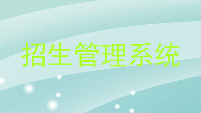 招生管理系统