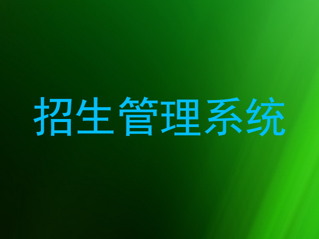 招生管理系统