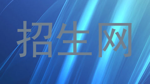 招生网