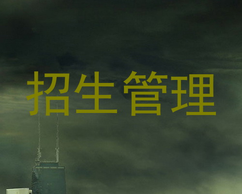 招生管理