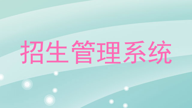 招生管理系统