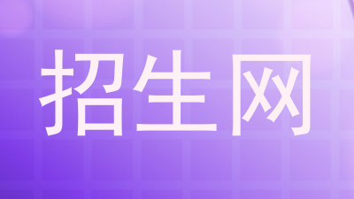 招生网