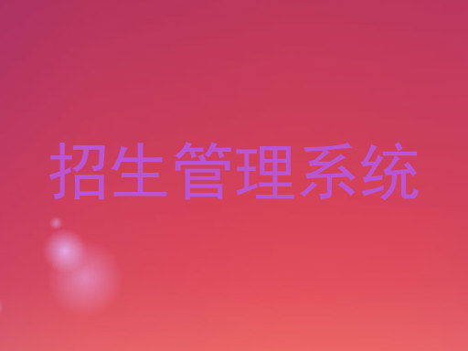 招生管理系统