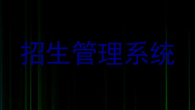 招生管理系统