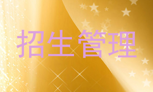 招生管理