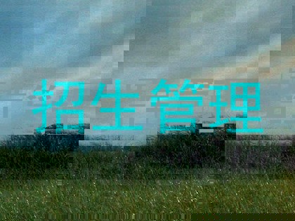 招生管理