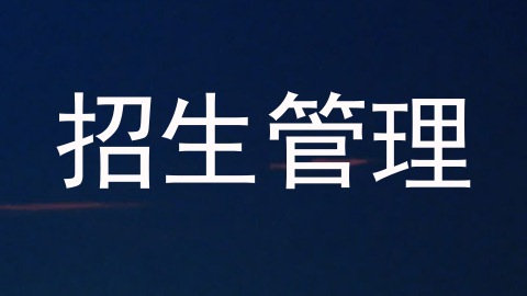 招生管理