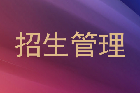 招生管理