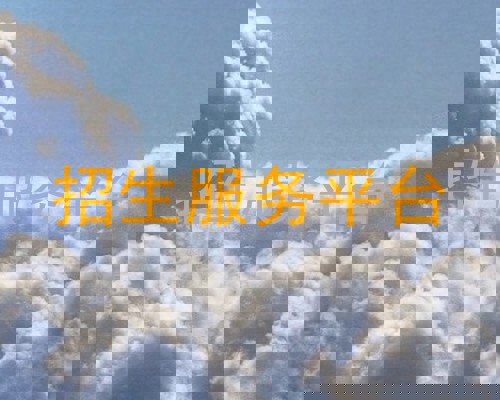 招生服务平台