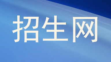 招生网
