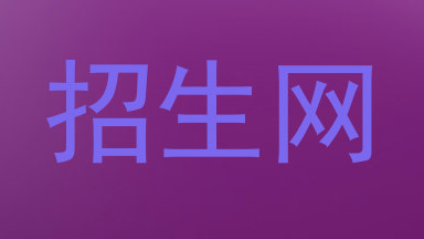 招生网