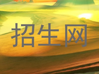招生网