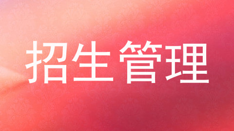招生管理
