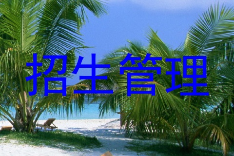 招生管理