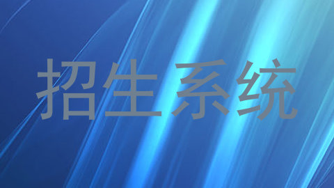 招生系统