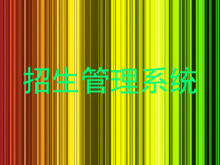 招生管理系统