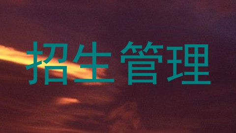 招生管理
