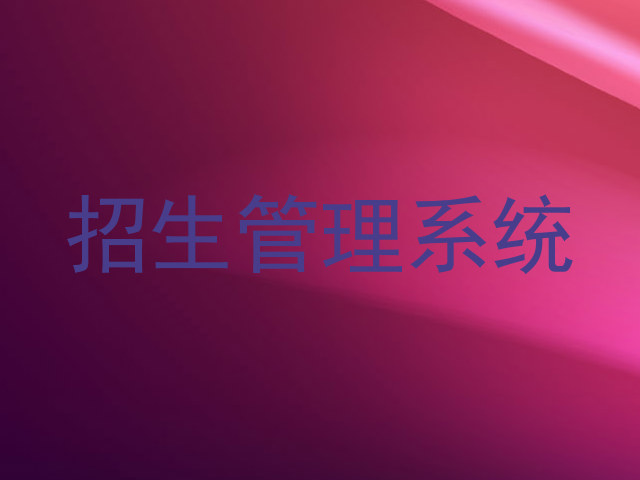 招生管理系统