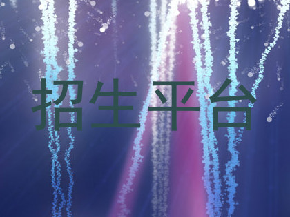 招生平台