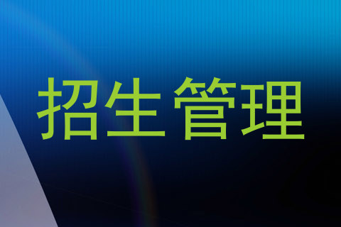 招生管理
