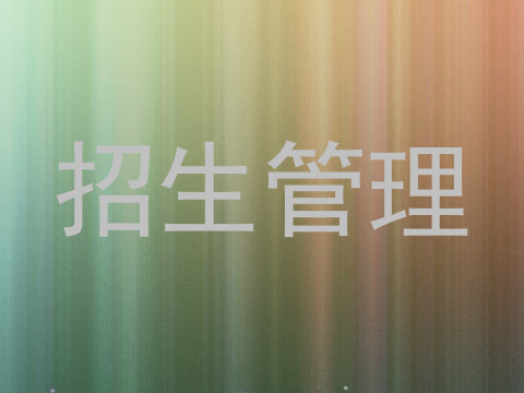 招生管理