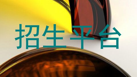 招生平台
