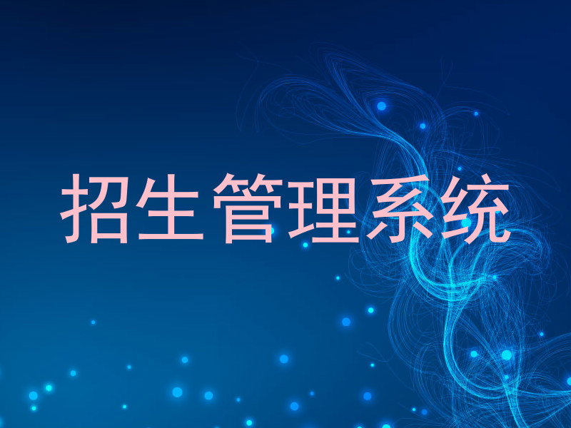 招生管理系统