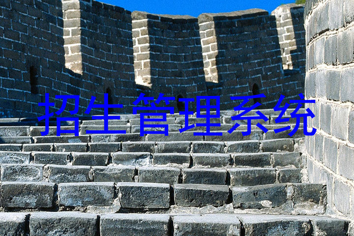 招生管理系统