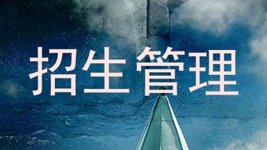 招生管理