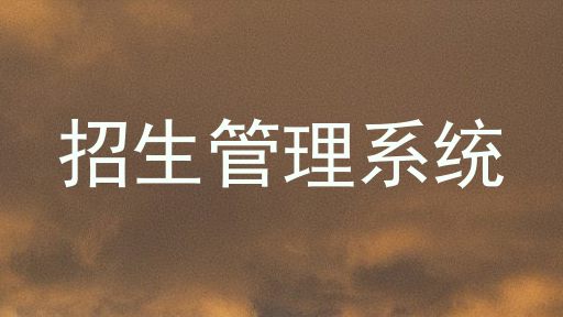 招生管理系统