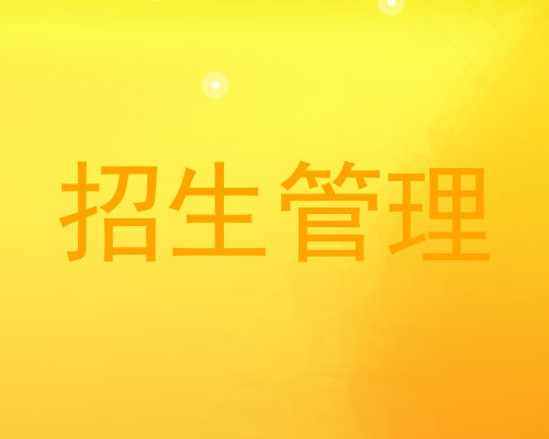 招生管理