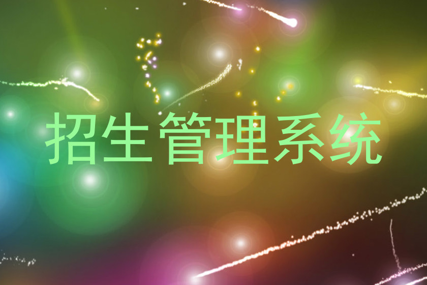 招生管理系统