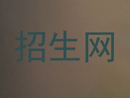 招生网