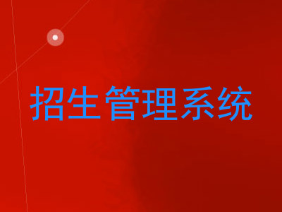 招生管理系统