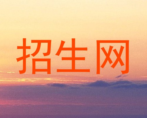 招生网