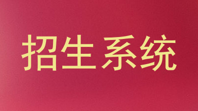 招生系统