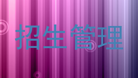 招生管理