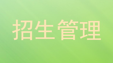 招生管理