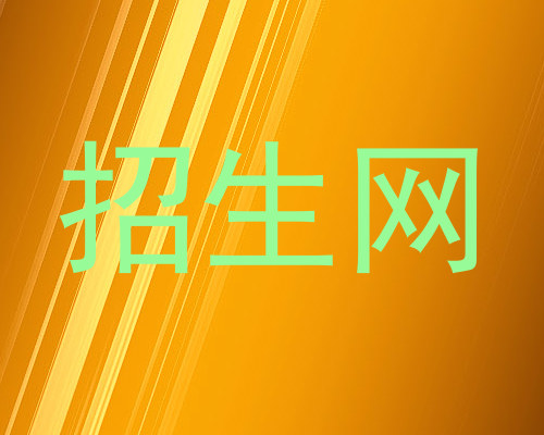 招生网