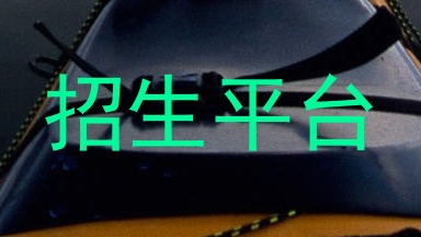 招生平台