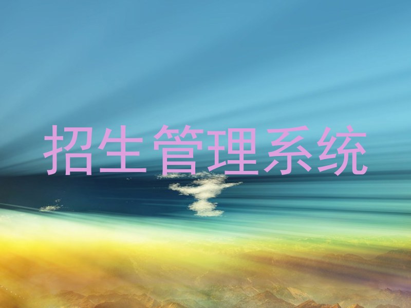 招生管理系统