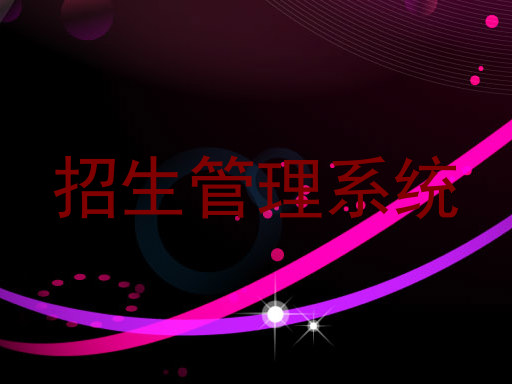 招生管理系统