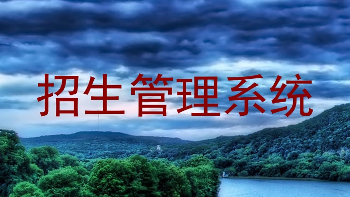 招生管理系统