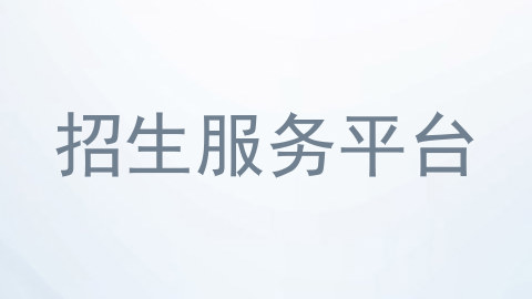 招生服务平台