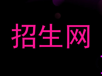 招生网