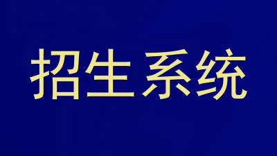 招生系统