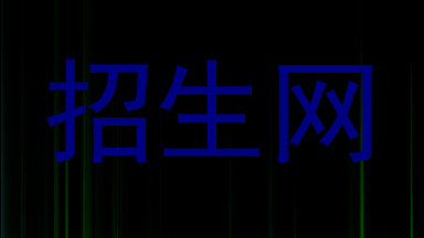 招生网