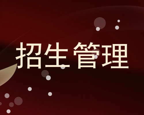招生管理