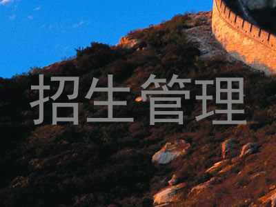招生管理
