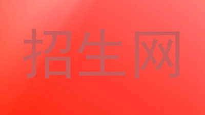 招生网